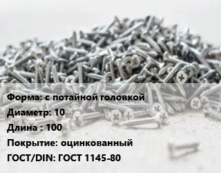 Шуруп с потайной головкой 10х100 оцинкованный ГОСТ: ГОСТ 1145-80
